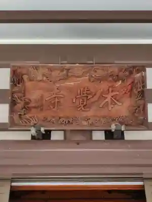 本覺寺(神奈川県)