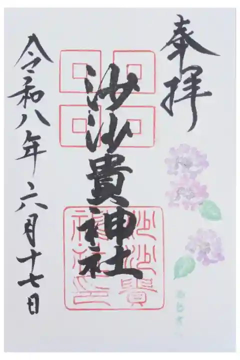 月替わり花御朱印「紫陽花」