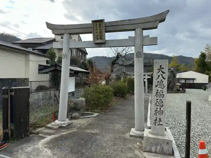 大八嶋福徳神社・玉翁院八嶋寺の{uncategorized: "未分類", other: "その他", undefined: "問題あり", building: "その他建物", grave: "お墓", sacred_gate: "鳥居", guardian: "狛犬", statue: "像", buddha: "仏像", history: "歴史", nature: "自然", garden: "庭園", animal: "動物", pagoda: "塔", temizu: "手水舎", mountain_gate: "山門・神門", sanctuary: "本殿・本堂", subordinate: "末社・摂社", art: "芸術", scenery: "景色", jizo: "地蔵", ema: "絵馬", goshuin: "御朱印", omikuji: "おみくじ", items: "授与品その他", amulet: "お守り", goshuincho: "御朱印帳", eats: "食事", festival: "お祭り", votive_dance: "神楽", shichigosan: "七五三参", wedding: "結婚式", experience: "体験その他", initially: "初詣", around: "周辺", anti_infection: "感染症対策"}