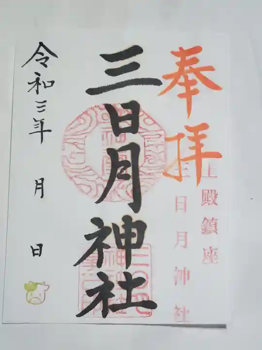 三日月神社の御朱印