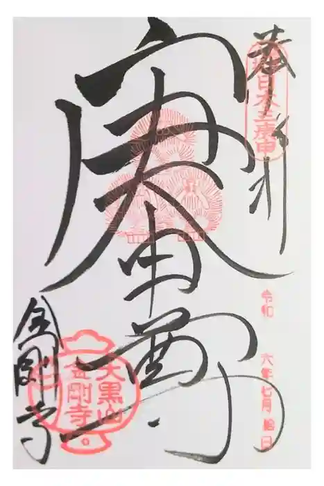 金剛寺（八坂庚申堂）の御朱印