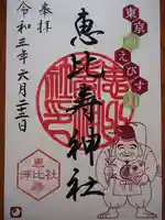 恵比寿神社の御朱印