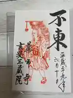 薬師寺の御朱印