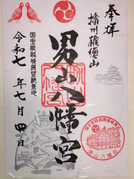 男山八幡宮(兵庫県)