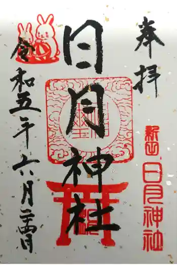 日月神社の御朱印 2023年06月
