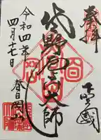 惣宗寺の御朱印
