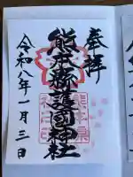 熊本縣護國神社(熊本県)