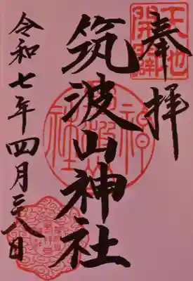 筑波山神社の御朱印