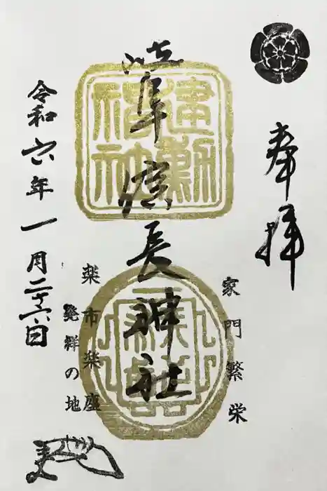 岐阜信長神社（橿森神社境内摂社）の御朱印