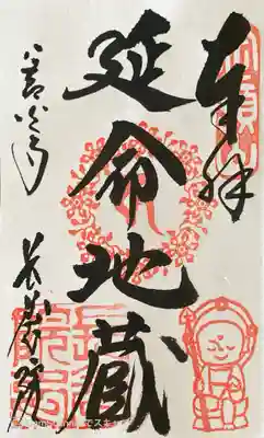 長養院の御朱印