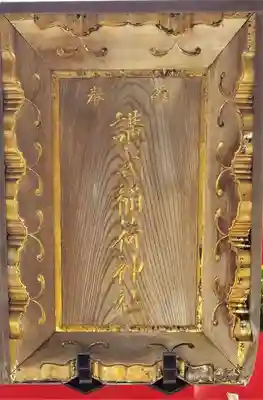 講武稲荷神社の鳥居