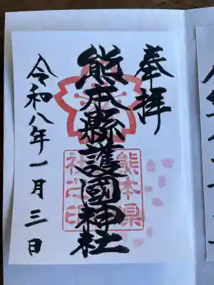 熊本縣護國神社(熊本県)