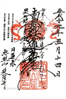 延隆寺の御朱印