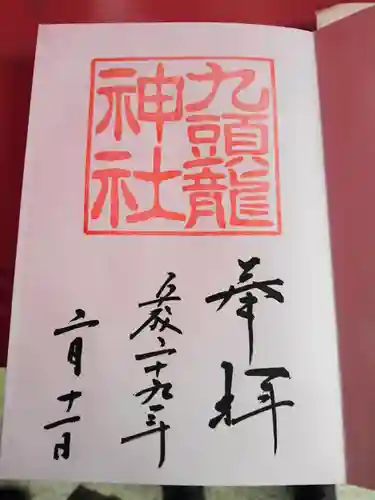 箱根神社の御朱印