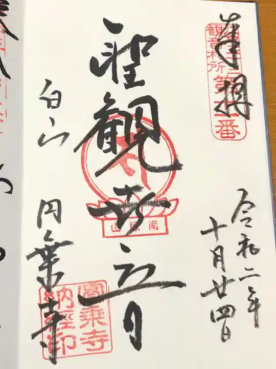 圓乘寺の御朱印