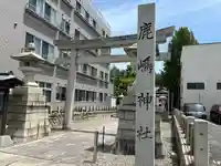 鹿嶋神社(茨城県)