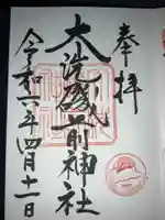 大洗磯前神社(茨城県)