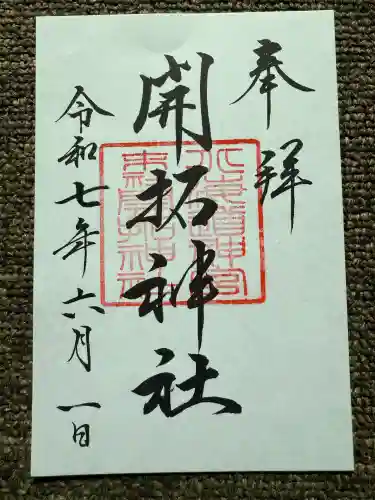 開拓神社(北海道)