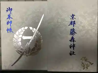 藤森神社の御朱印帳