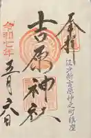 吉原神社(東京都)