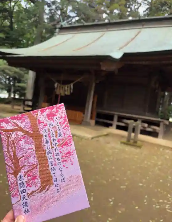 東蕗田天満社の御朱印