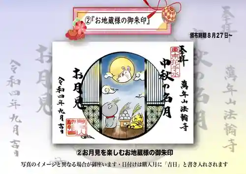 法輪寺の御朱印