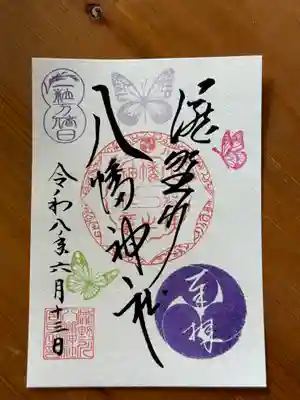 滝野川八幡神社の御朱印