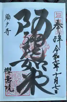 福祥寺（須磨寺）(兵庫県)