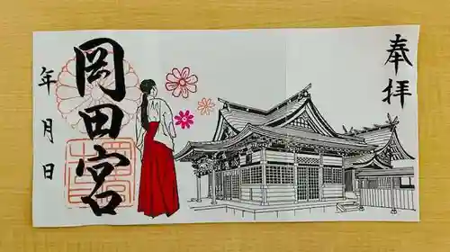 岡田神社の御朱印