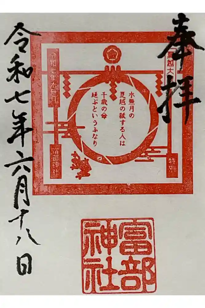 富部神社の御朱印