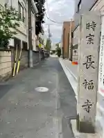 長福寺(東京都)