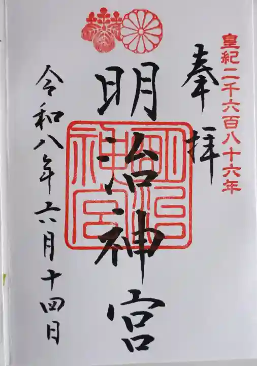 明治神宮の御朱印