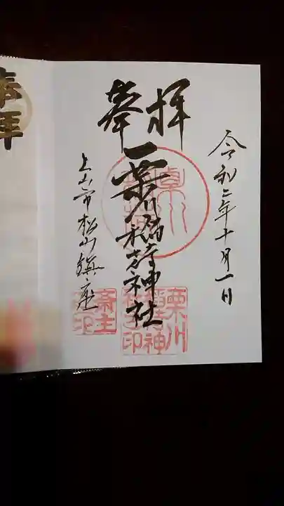 栗川稲荷神社の御朱印