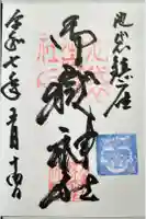 池袋御嶽神社の御朱印