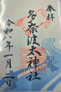 多奈波太神社の御朱印