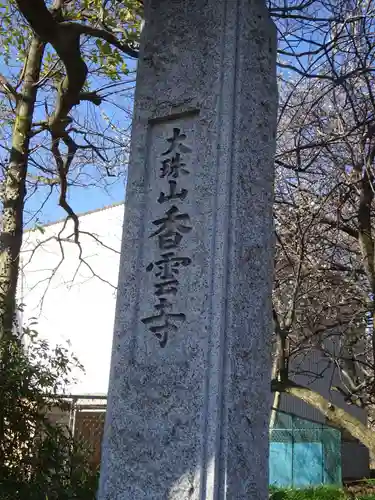 香雲寺のその他建物