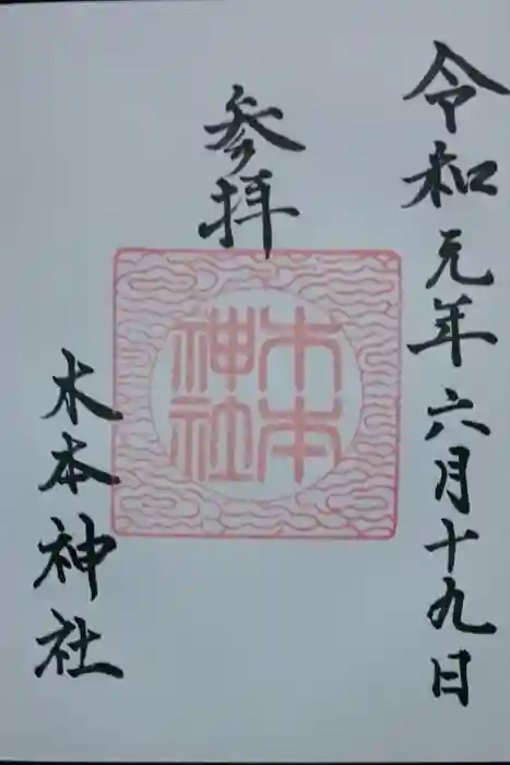 木本神社の御朱印