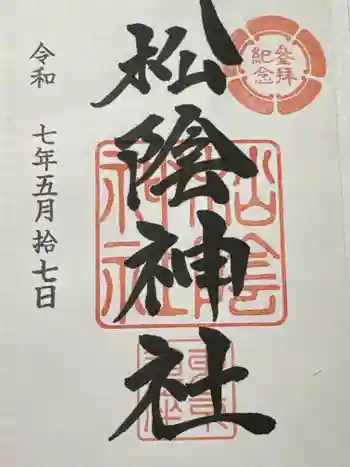 松陰神社の御朱印 2025年05月