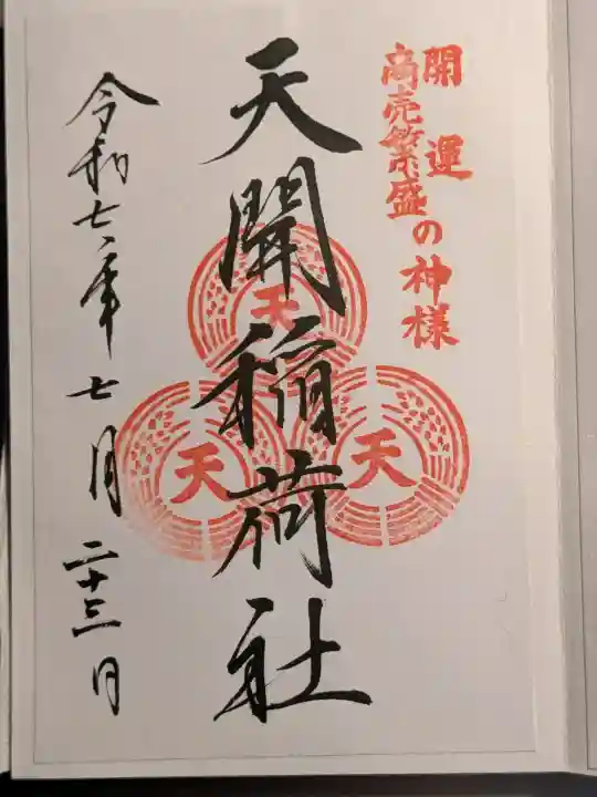天開稲荷社の御朱印