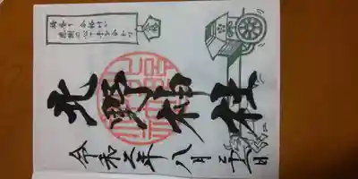 北野神社の御朱印