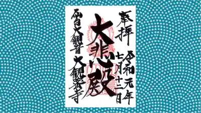 大観密寺の御朱印