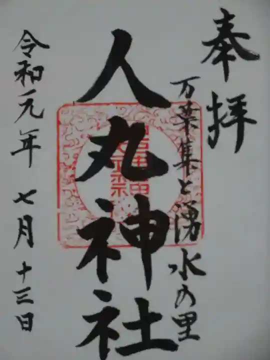 人丸神社(小中町)の御朱印