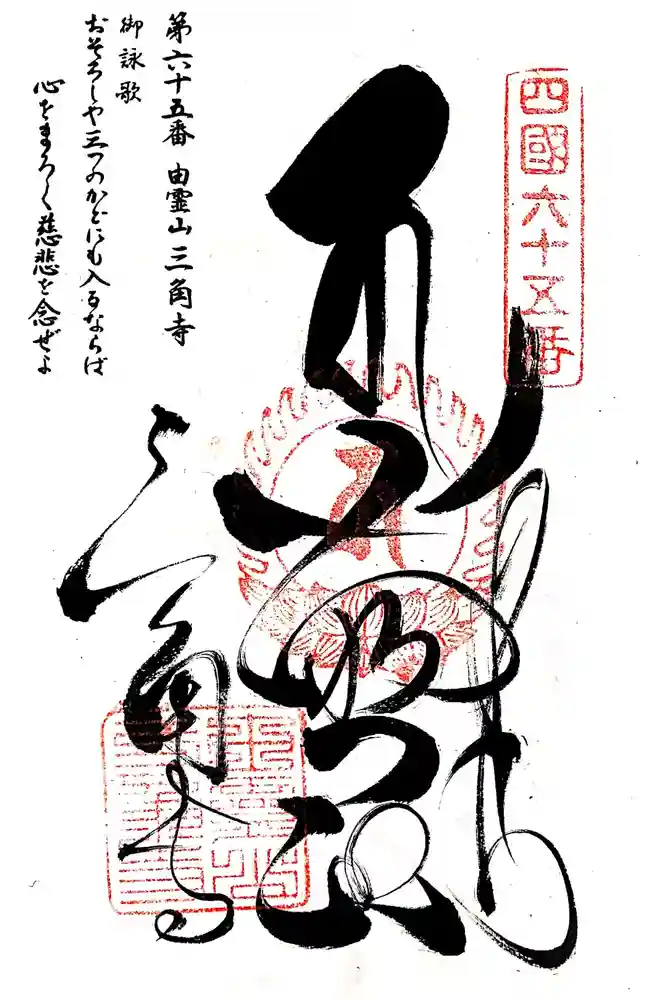 三角寺の御朱印
