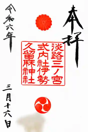 伊勢久留麻神社の御朱印 2024年03月