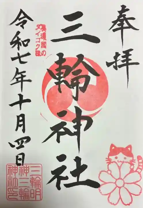 三輪神社(岐阜県)