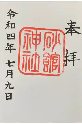 砂館神社の御朱印 2022年07月