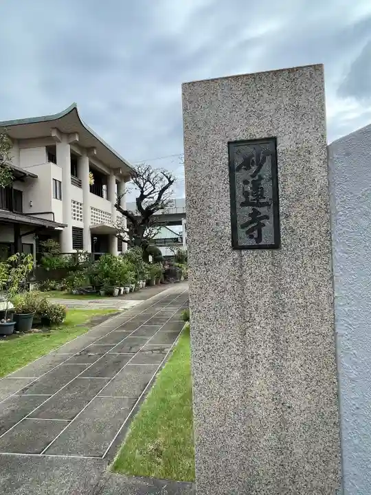 妙蓮寺(東京都)