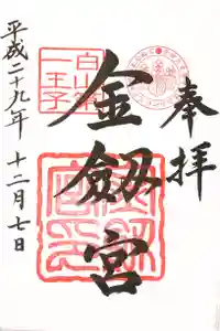 金剱宮の御朱印