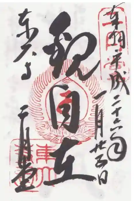 東大寺 二月堂の御朱印