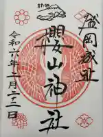櫻山神社の御朱印